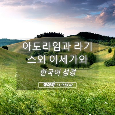 Picture 05 - 역대하 11:9 KOR - 아도라임과 라기스와 - Bible Verse Picture