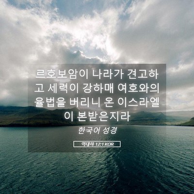 Picture 05 - 역대하 12:1 KOR - 르호보암이 나라가 견고하고 세력이 - Bible Verse Picture