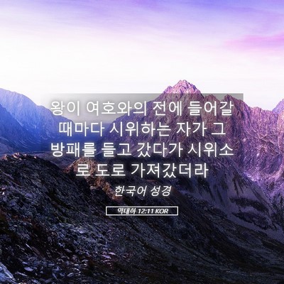 Picture 05 - 역대하 12:11 KOR - 왕이 여호와의 전에 들어갈 때마다 - Bible Verse Picture