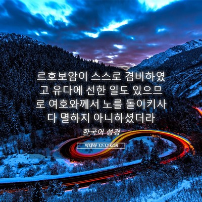 Picture 05 - 역대하 12:12 KOR - 르호보암이 스스로 겸비하였고 - Bible Verse Picture