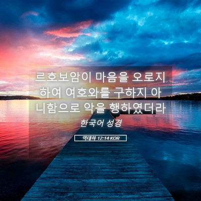 Picture 05 - 역대하 12:14 KOR - 르호보암이 마음을 오로지하여 - Bible Verse Picture