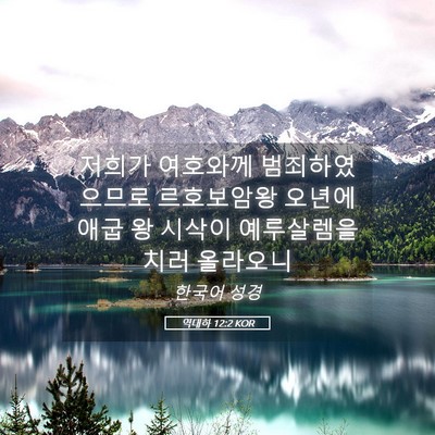 Picture 05 - 역대하 12:2 KOR - 저희가 여호와께 범죄하였으므로 - Bible Verse Picture