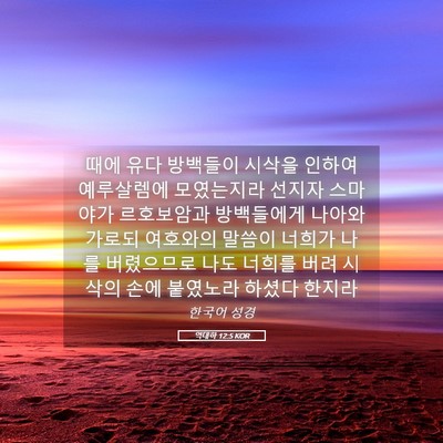 Picture 05 - 역대하 12:5 KOR - 때에 유다 방백들이 시삭을 인하여 - Bible Verse Picture
