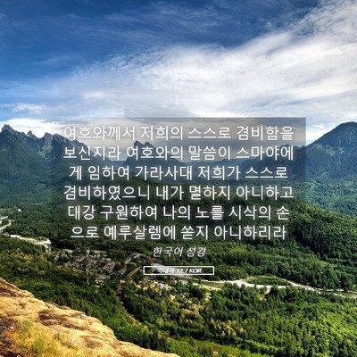 Picture 05 - 역대하 12:7 KOR - 여호와께서 저희의 스스로 겸비함을 - Bible Verse Picture