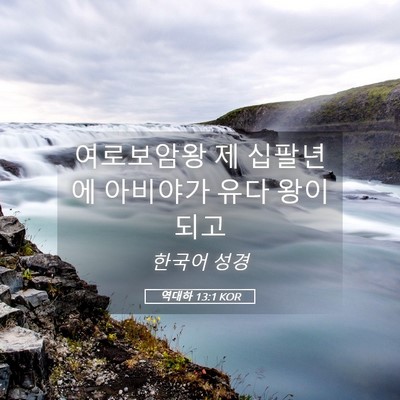 Picture 05 - 역대하 13:1 KOR - 여로보암왕 제 십팔년에 아비야가 - Bible Verse Picture