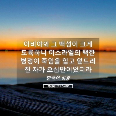 Picture 05 - 역대하 13:17 KOR - 아비야와 그 백성이 크게 도륙하니 - Bible Verse Picture