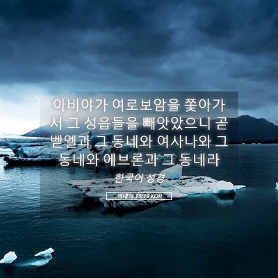 Picture 05 - 역대하 13:19 KOR - 아비야가 여로보암을 쫓아가서 그 - Bible Verse Picture