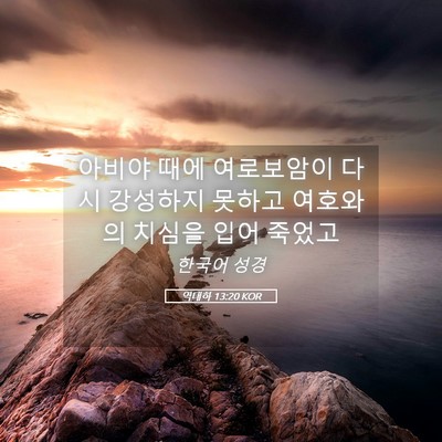 Picture 05 - 역대하 13:20 KOR - 아비야 때에 여로보암이 다시 - Bible Verse Picture
