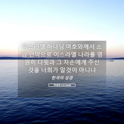 Picture 05 - 역대하 13:5 KOR - 이스라엘 하나님 여호와께서 소금 - Bible Verse Picture