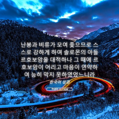 Picture 05 - 역대하 13:7 KOR - 난봉과 비류가 모여 좇으므로 스스로 - Bible Verse Picture