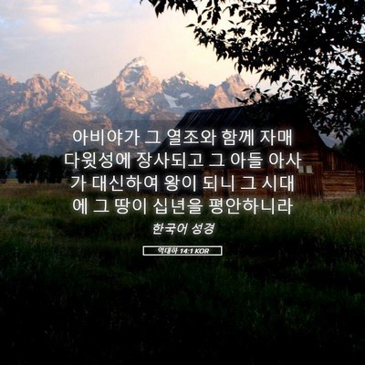 Picture 05 - 역대하 14:1 KOR - 아비야가 그 열조와 함께 자매 - Bible Verse Picture