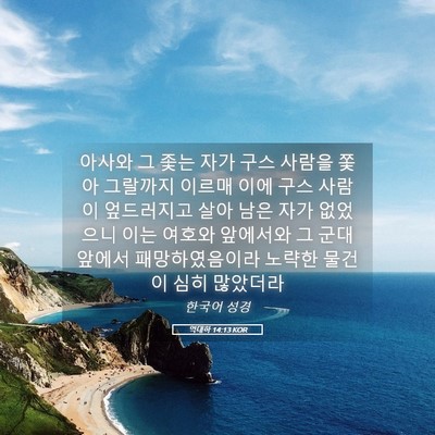 Picture 05 - 역대하 14:13 KOR - 아사와 그 좇는 자가 구스 사람을 - Bible Verse Picture