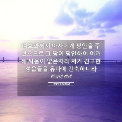 Picture 05 - 역대하 14:6 KOR - 여호와께서 아사에게 평안을 - Bible Verse Picture