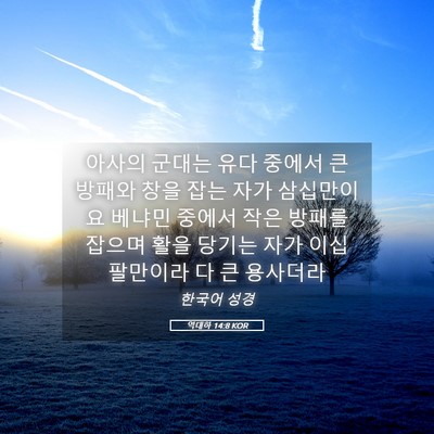 Picture 05 - 역대하 14:8 KOR - 아사의 군대는 유다 중에서 큰 - Bible Verse Picture