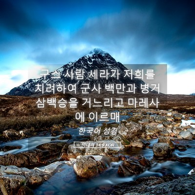 Picture 05 - 역대하 14:9 KOR - 구스 사람 세라가 저희를 치려하여 - Bible Verse Picture