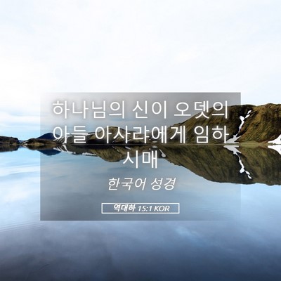 Picture 05 - 역대하 15:1 KOR - 하나님의 신이 오뎃의 아들 - Bible Verse Picture