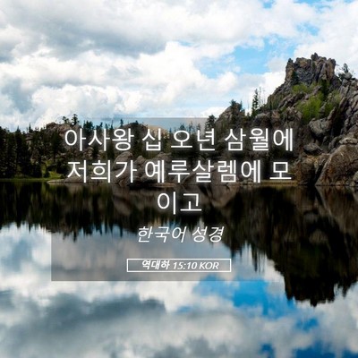 Picture 05 - 역대하 15:10 KOR - 아사왕 십 오년 삼월에 저희가 - Bible Verse Picture