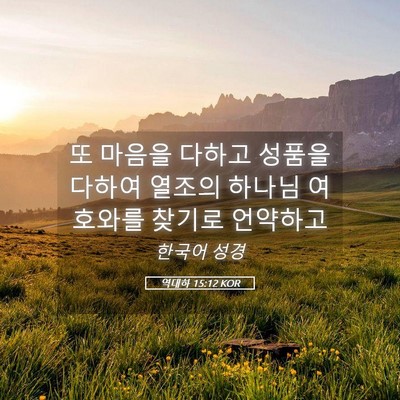 Picture 05 - 역대하 15:12 KOR - 또 마음을 다하고 성품을 다하여 - Bible Verse Picture