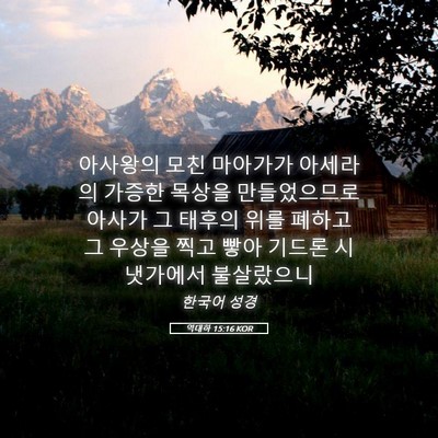 Picture 05 - 역대하 15:16 KOR - 아사왕의 모친 마아가가 아세라의 - Bible Verse Picture