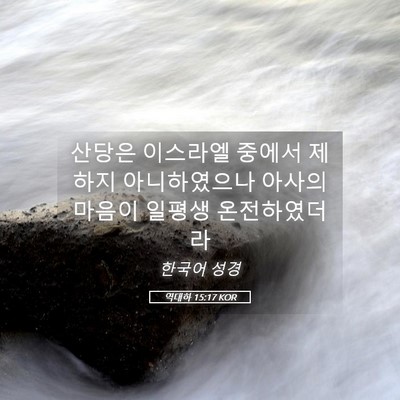 Picture 05 - 역대하 15:17 KOR - 산당은 이스라엘 중에서 제하지 - Bible Verse Picture