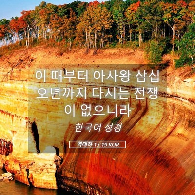 Picture 05 - 역대하 15:19 KOR - 이 때부터 아사왕 삼십 오년까지 - Bible Verse Picture