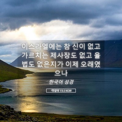 Picture 05 - 역대하 15:3 KOR - 이스라엘에는 참 신이 없고 가르치는 - Bible Verse Picture