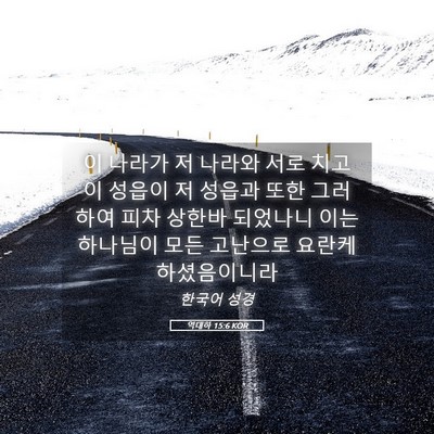 Picture 05 - 역대하 15:6 KOR - 이 나라가 저 나라와 서로 치고 이 - Bible Verse Picture