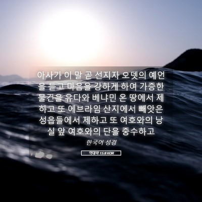 Picture 05 - 역대하 15:8 KOR - 아사가 이 말 곧 선지자 오뎃의 - Bible Verse Picture