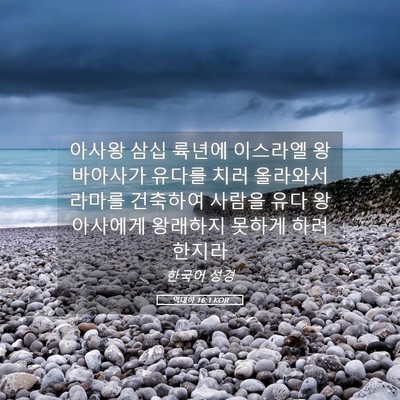 Picture 05 - 역대하 16:1 KOR - 아사왕 삼십 륙년에 이스라엘 왕 - Bible Verse Picture
