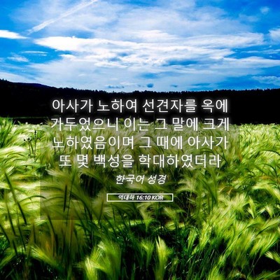 Picture 05 - 역대하 16:10 KOR - 아사가 노하여 선견자를 옥에 - Bible Verse Picture