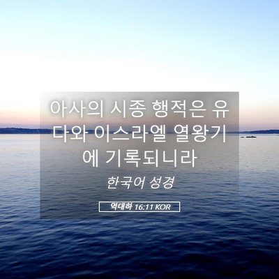 Picture 05 - 역대하 16:11 KOR - 아사의 시종 행적은 유다와 이스라엘 - Bible Verse Picture