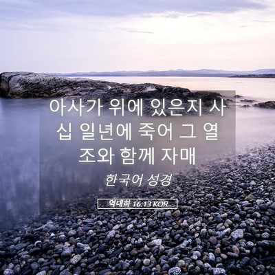 Picture 05 - 역대하 16:13 KOR - 아사가 위에 있은지 사십 일년에 - Bible Verse Picture