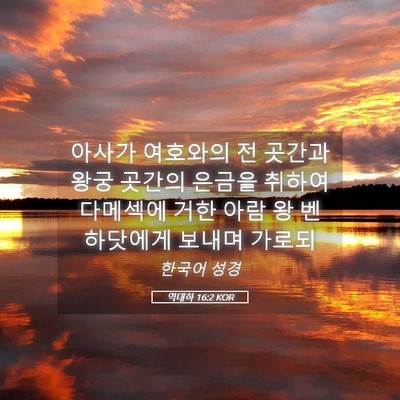 Picture 05 - 역대하 16:2 KOR - 아사가 여호와의 전 곳간과 왕궁 - Bible Verse Picture