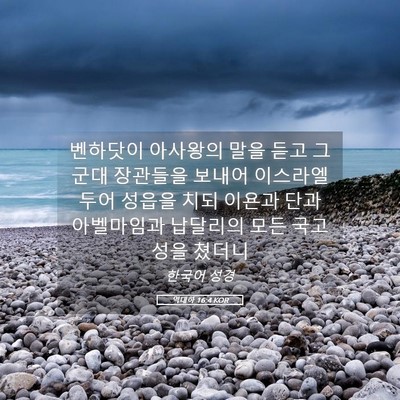Picture 05 - 역대하 16:4 KOR - 벤하닷이 아사왕의 말을 듣고 그 - Bible Verse Picture