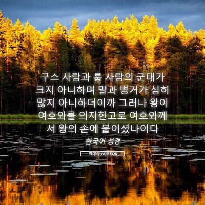 Picture 05 - 역대하 16:8 KOR - 구스 사람과 룹 사람의 군대가 크지 - Bible Verse Picture