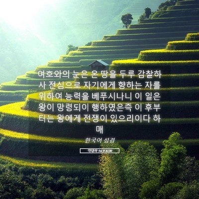 Picture 05 - 역대하 16:9 KOR - 여호와의 눈은 온 땅을 두루 - Bible Verse Picture