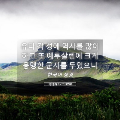 Picture 05 - 역대하 17:13 KOR - 유다 각 성에 역사를 많이 하고 또 - Bible Verse Picture