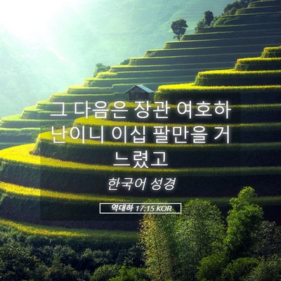 Picture 05 - 역대하 17:15 KOR - 그 다음은 장관 여호하난이니 이십 - Bible Verse Picture