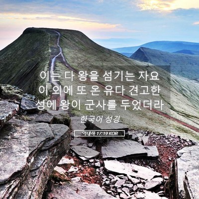 Picture 05 - 역대하 17:19 KOR - 이는 다 왕을 섬기는 자요 이 외에 또 - Bible Verse Picture