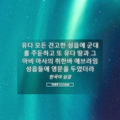 Picture 05 - 역대하 17:2 KOR - 유다 모든 견고한 성읍에 군대를 - Bible Verse Picture
