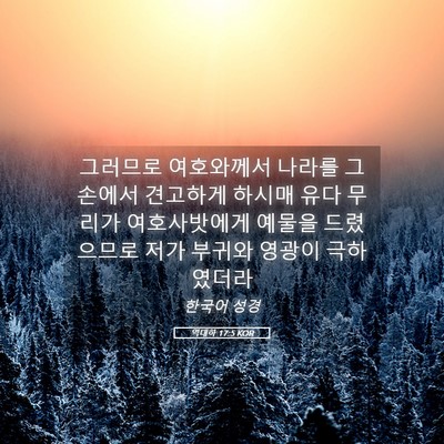 Picture 05 - 역대하 17:5 KOR - 그러므로 여호와께서 나라를 그 - Bible Verse Picture