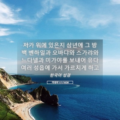 Picture 05 - 역대하 17:7 KOR - 저가 위에 있은지 삼년에 그 방백 - Bible Verse Picture