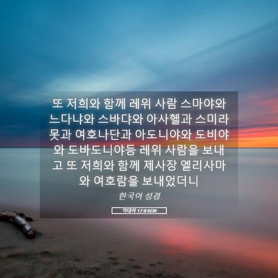 Picture 05 - 역대하 17:8 KOR - 또 저희와 함께 레위 사람 스마야와 - Bible Verse Picture