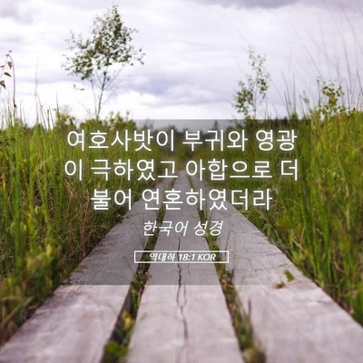 Picture 05 - 역대하 18:1 KOR - 여호사밧이 부귀와 영광이 극하였고 - Bible Verse Picture