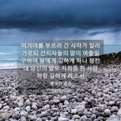 Picture 05 - 역대하 18:12 KOR - 미가야를 부르러 간 사자가 일러 - Bible Verse Picture