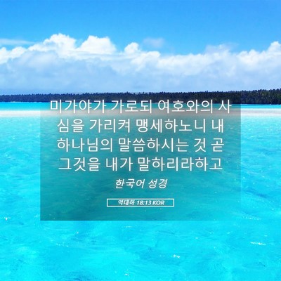 Picture 05 - 역대하 18:13 KOR - 미가야가 가로되 여호와의 사심을 - Bible Verse Picture