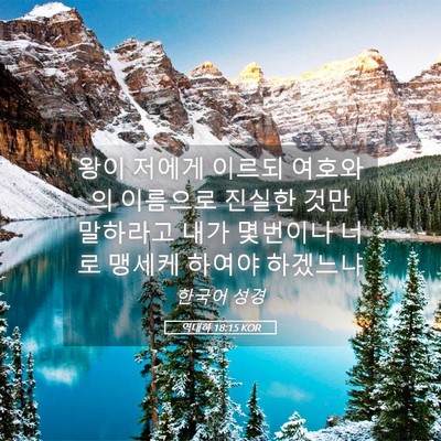 Picture 05 - 역대하 18:15 KOR - 왕이 저에게 이르되 여호와의 - Bible Verse Picture