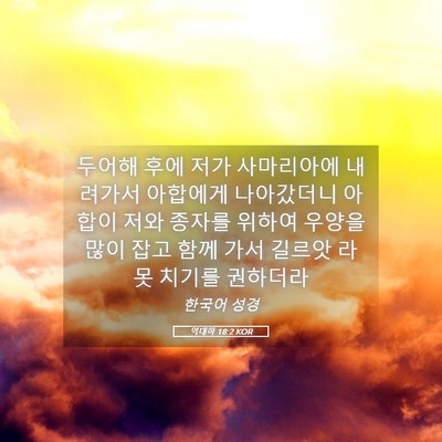 Picture 05 - 역대하 18:2 KOR - 두어해 후에 저가 사마리아에 - Bible Verse Picture