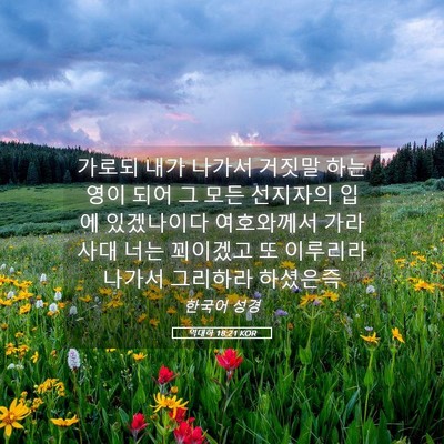 Picture 05 - 역대하 18:21 KOR - 가로되 내가 나가서 거짓말 하는 - Bible Verse Picture