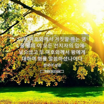 Picture 05 - 역대하 18:22 KOR - 이제 여호와께서 거짓말 하는 영을 - Bible Verse Picture